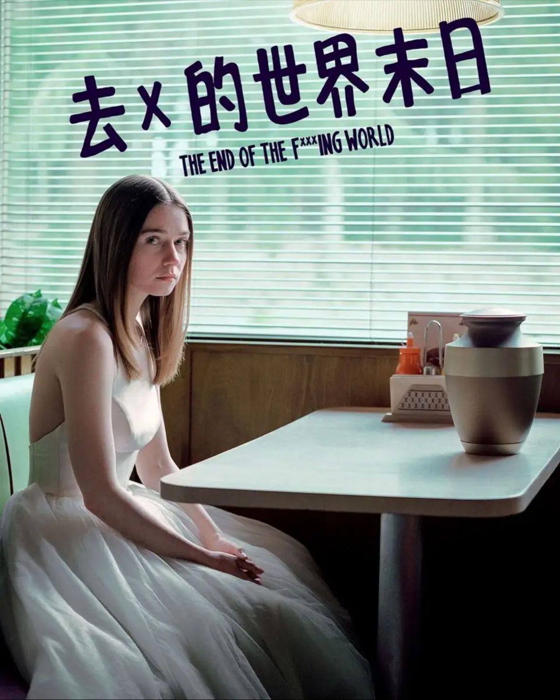 去他妈的世界 2季全 4K 内封简繁字幕 - 夸克网盘 资源封面图