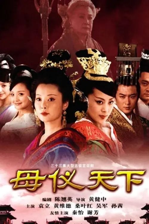 母仪天下 (2008) 1080P 全集 - 夸克网盘 资源封面图