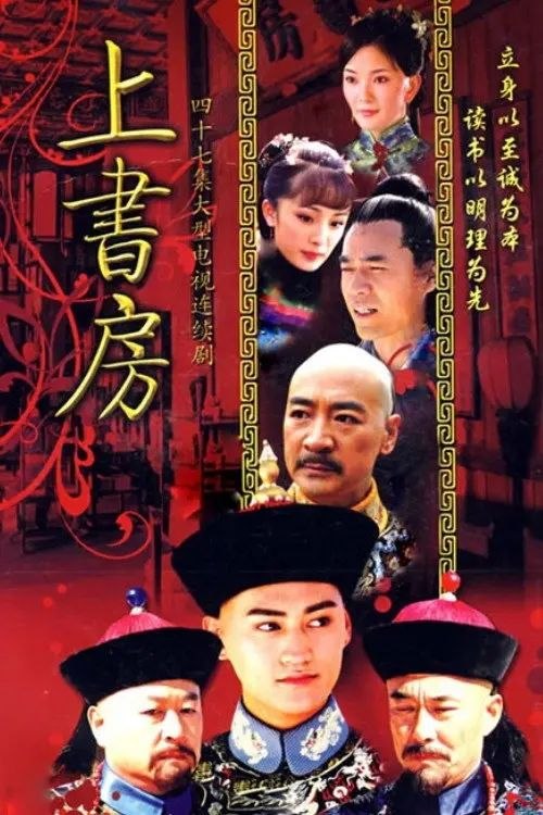 上书房 (2008) 1080P 全集 - 夸克网盘 资源封面图