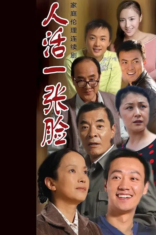 人活一张脸 (2008) 4K 全集 - 夸克网盘 资源封面图