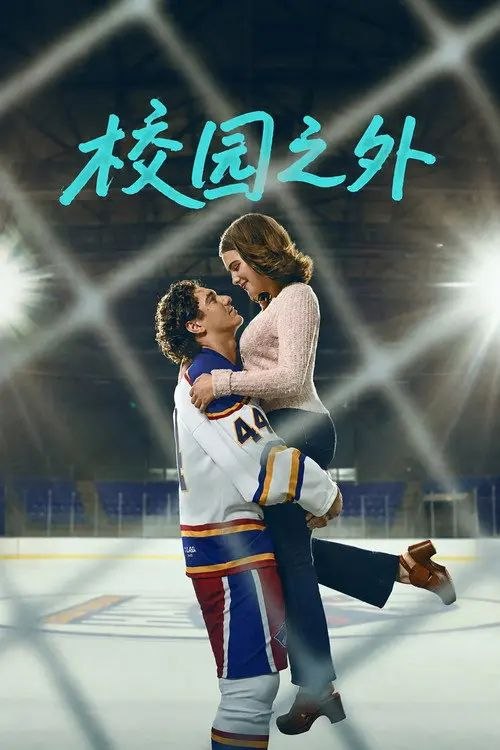 校园之外 第一季 (2026) 4K HDR10P 全集 内封简繁英字幕 - 夸克网盘 资源封面图