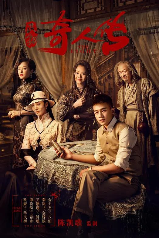 民初奇人传 (2020) - 夸克网盘 资源封面图