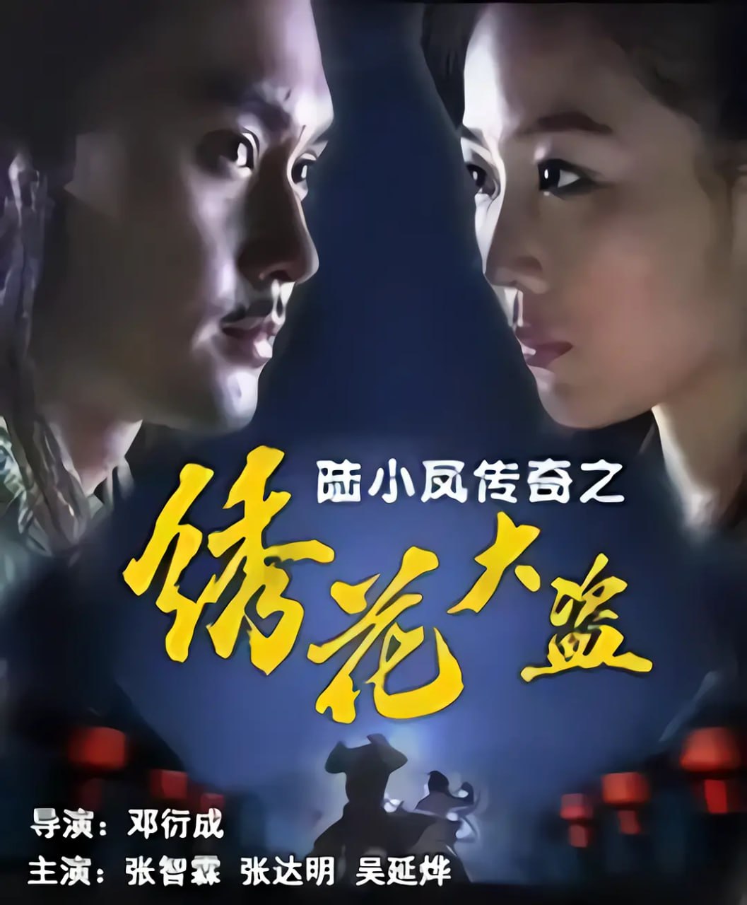 陆小凤传奇之绣花大盗 (2007) - 夸克网盘 资源封面图