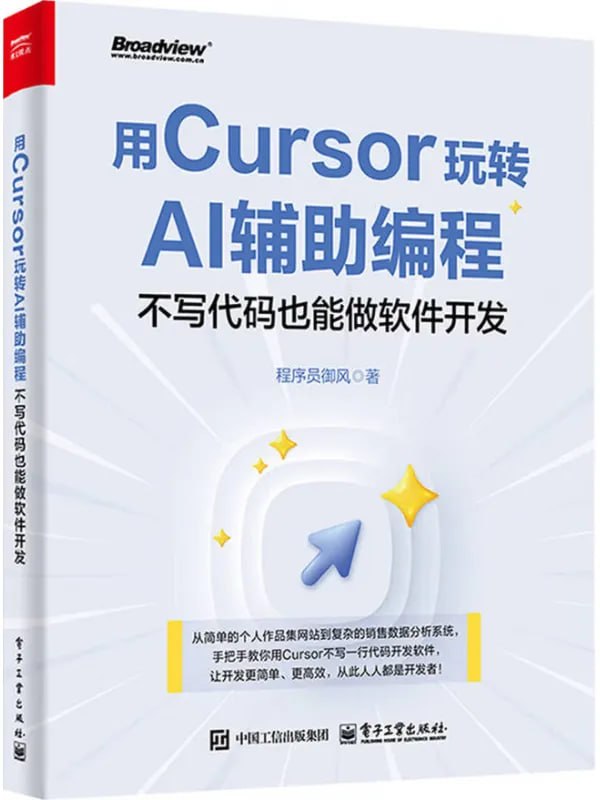 用Cursor玩转AI辅助编程：不写代码也能做软件开发 [计算机类] - 夸克网盘 资源封面图