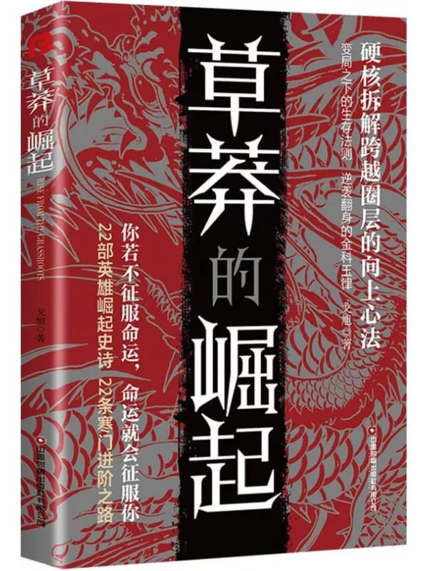 草莽的崛起（微信读书特别版） [成功励志] - 夸克网盘 资源封面图