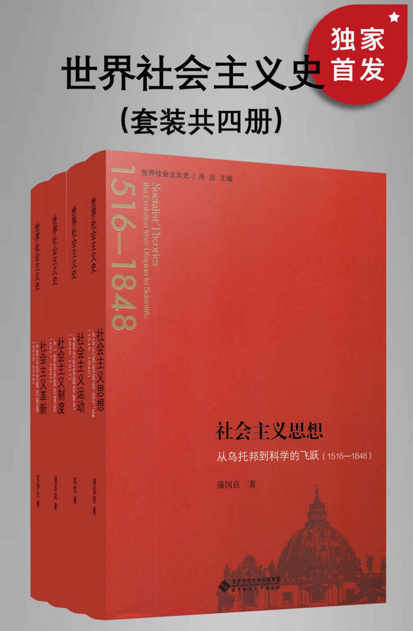 世界社会主义史丛书（全四册） [人文社科] - 夸克网盘 资源封面图