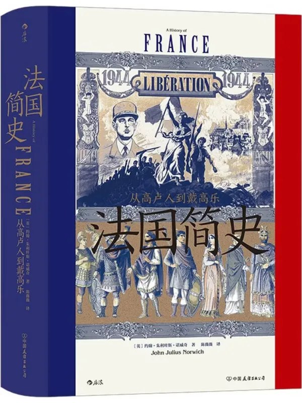 法国简史：从高卢人到戴高乐 [历史人物] - 夸克网盘 资源封面图