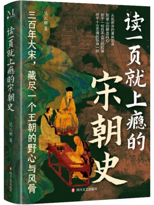 读一页就上瘾的宋朝史 - 夸克网盘 资源封面图