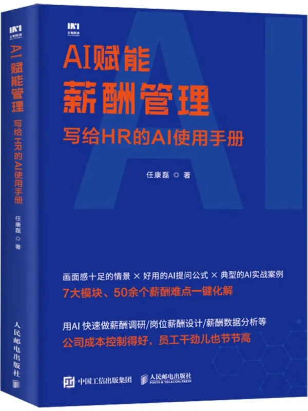 AI赋能薪酬管理：写给HR的AI使用手册 [经济管理] - 夸克网盘 资源封面图