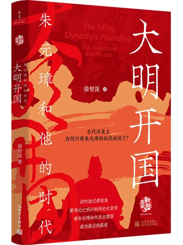 大明开国：朱元璋和他的时代 [历史人物] - 夸克网盘 资源封面图
