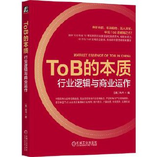 ToB的本质：行业逻辑与商业运作 [经营管理] - 夸克网盘 资源封面图