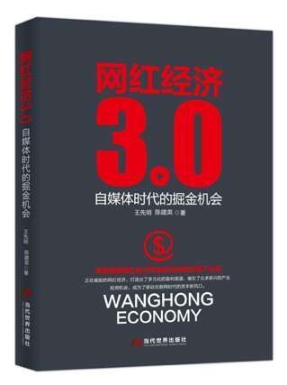 网红经济3.0：自媒体时代的掘金机会 [经营管理] - 夸克网盘 资源封面图