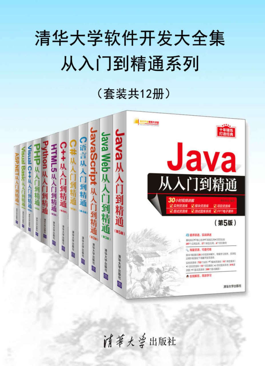 清华大学软件开发大全集从入门到精通系列（套装共12册） [学习教育] - 夸克网盘 资源封面图
