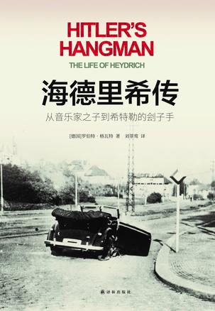 海德里希传：从音乐家之子到希特勒的刽子手 [历史传记] - 夸克网盘 资源封面图