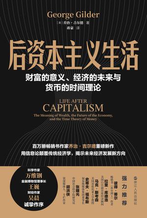 后资本主义生活：财富的意义、经济的未来与货币的时间理论 - 夸克网盘 资源封面图