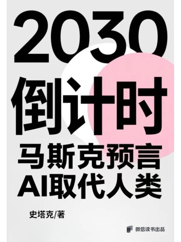2030倒计时：马斯克预言AI取代人类 - 夸克网盘 资源封面图