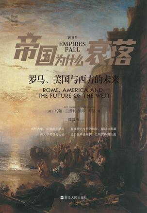 帝国为什么衰落：罗马、美国与西方的未来 [历史传记] - 夸克网盘 资源封面图