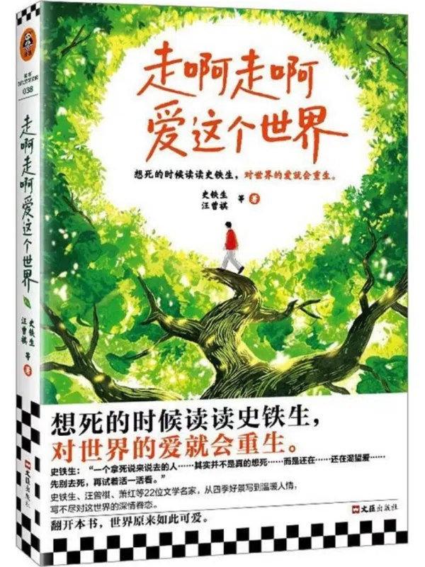 走啊走啊爱这个世界 [現代當代] - 夸克网盘 资源封面图