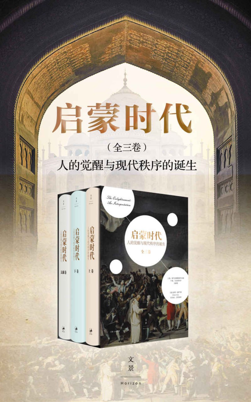 启蒙时代：人的觉醒与现代秩序的诞生（全三册） [人文社科] - 夸克网盘 资源封面图
