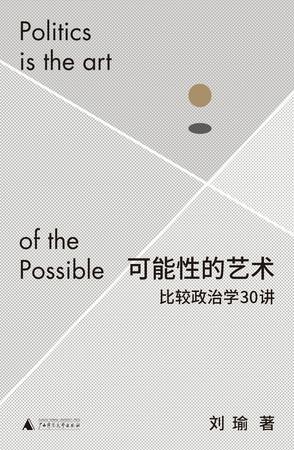 可能性的艺术：比较政治学30讲 [人文社科] - 夸克网盘 资源封面图