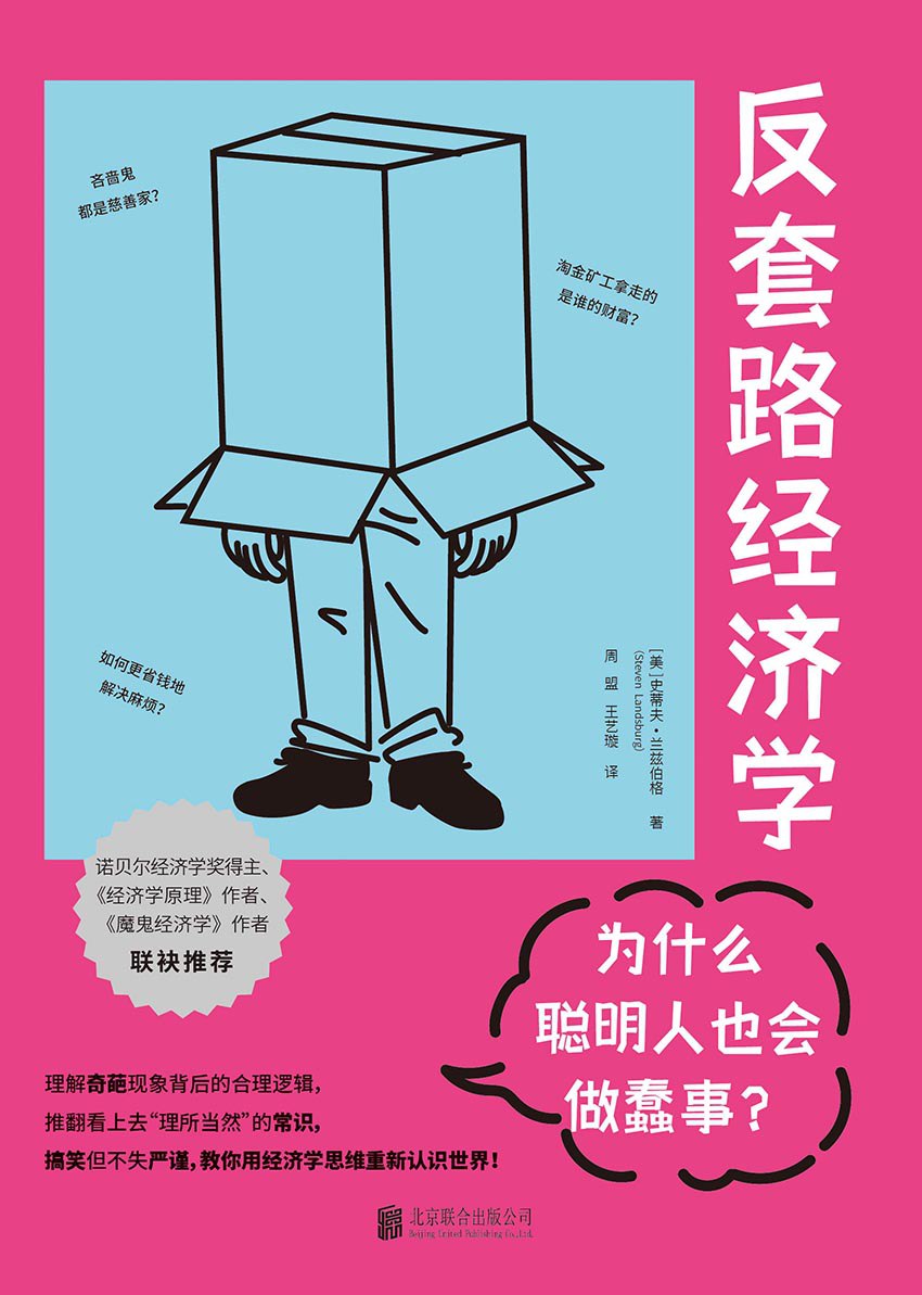 反套路经济学：为什么聪明人也会做蠢事？ - 夸克网盘 资源封面图