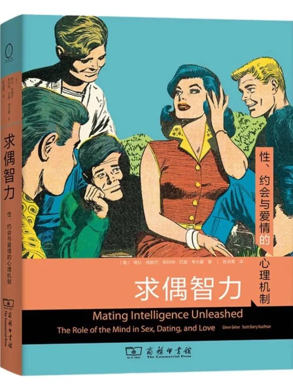求偶智力：性、约会与爱情的心理机制 [心理科學] - 夸克网盘 资源封面图