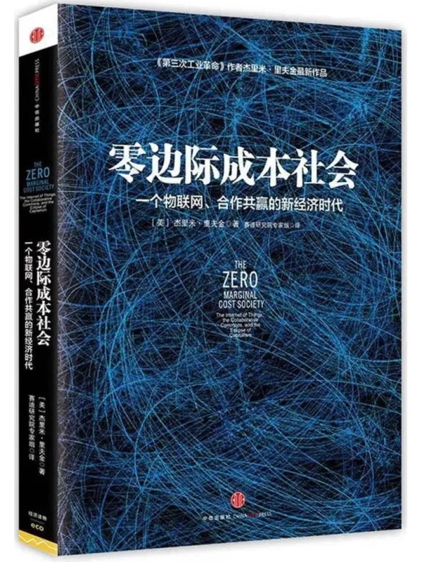 零边际成本社会 [經濟管理] - 夸克网盘 资源封面图