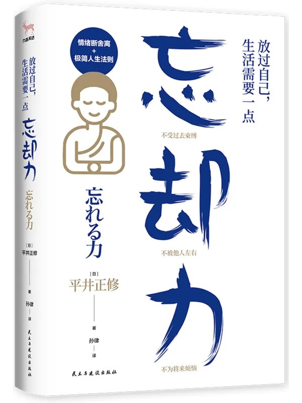 放过自己，生活需要一点“忘却力” - 夸克网盘 资源封面图
