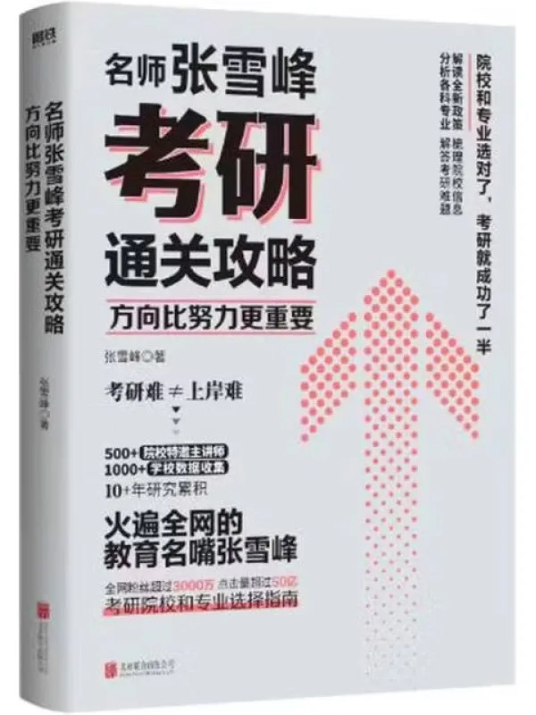 方向比努力更重要：名师张雪峰考研通关攻略 [教輔用書] - 夸克网盘 资源封面图