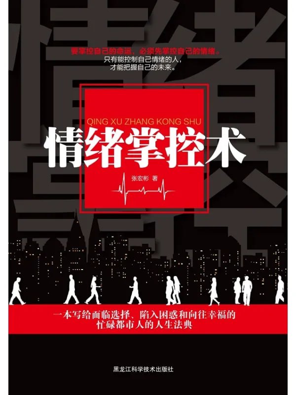 情绪掌控术 [心理科學] - 夸克网盘 资源封面图