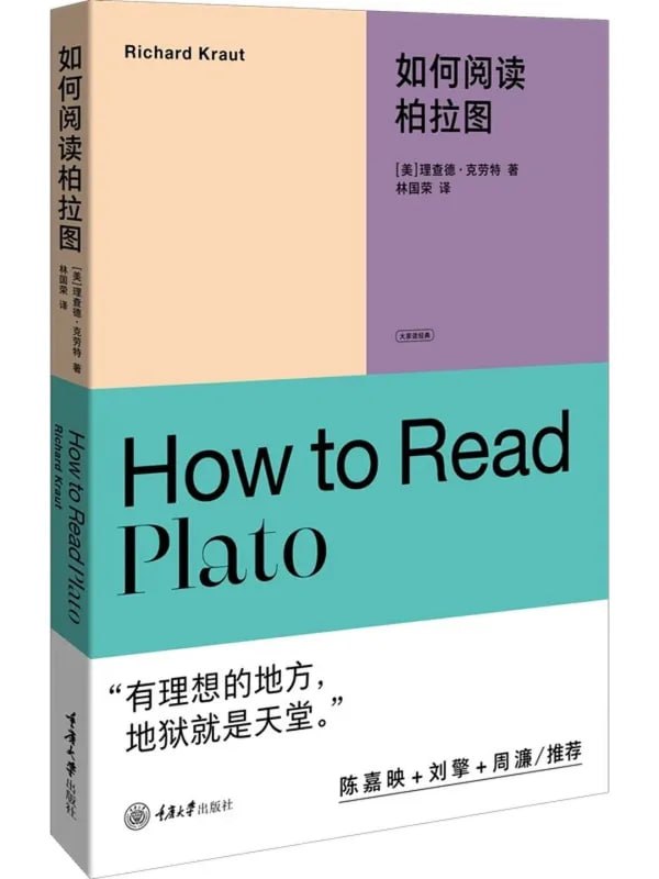 如何阅读柏拉图 [哲學宗教] - 夸克网盘 资源封面图