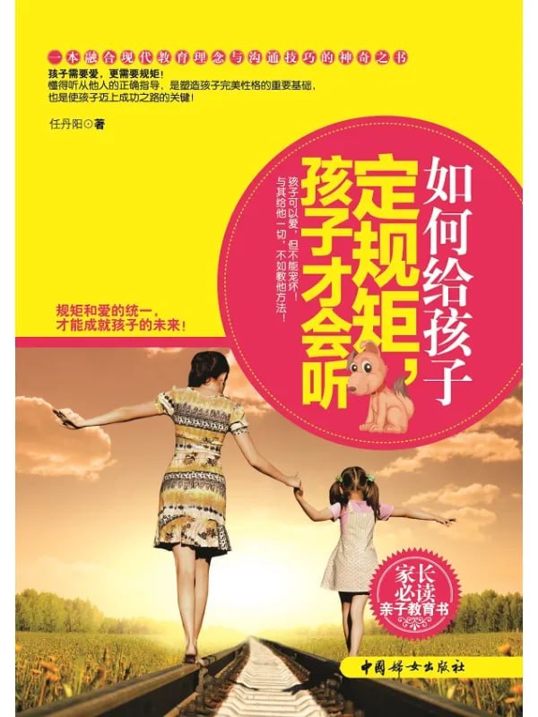 如何给孩子定规矩，孩子才会听 - 夸克网盘 资源封面图