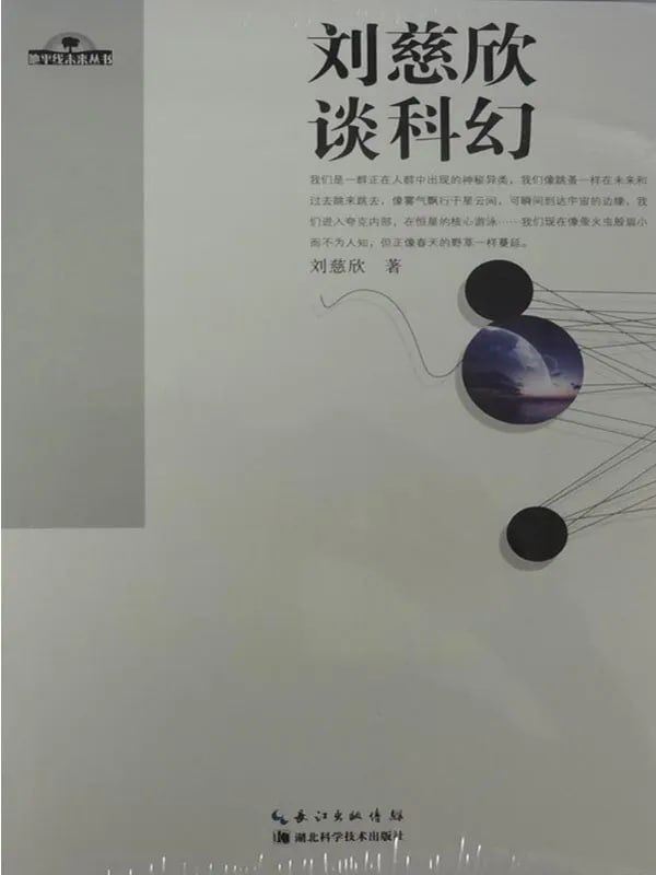 刘慈欣谈科幻 [文學 · 傳記] - 夸克网盘 资源封面图
