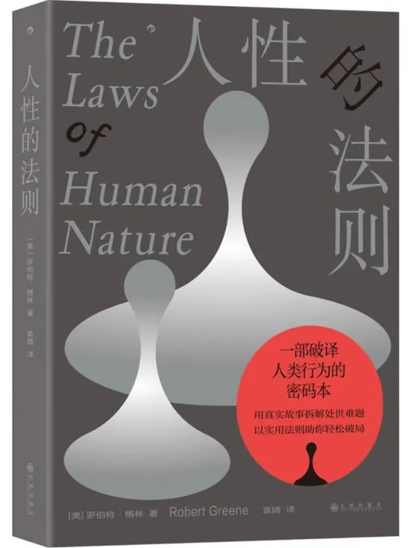 人性的法则 [成功勵誌] - 夸克网盘 资源封面图