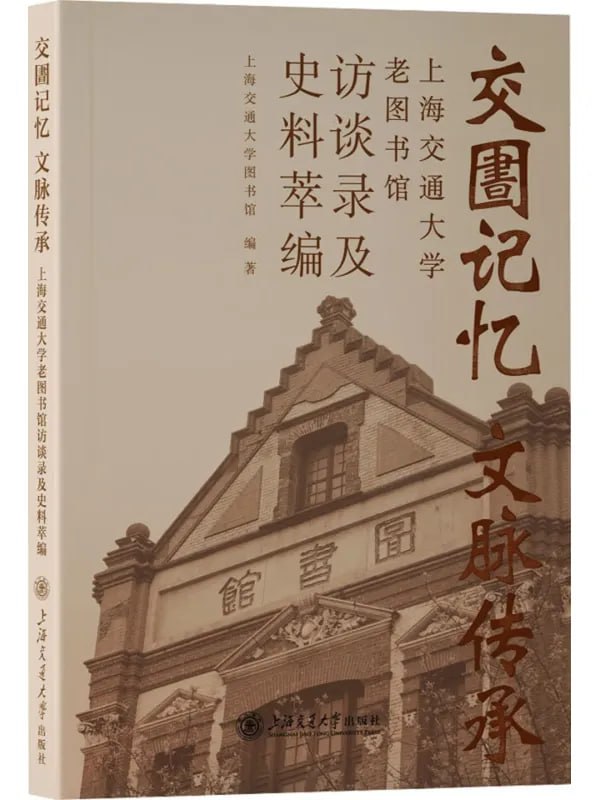 交圕记忆 文脉传承 [社會科學] - 夸克网盘 资源封面图