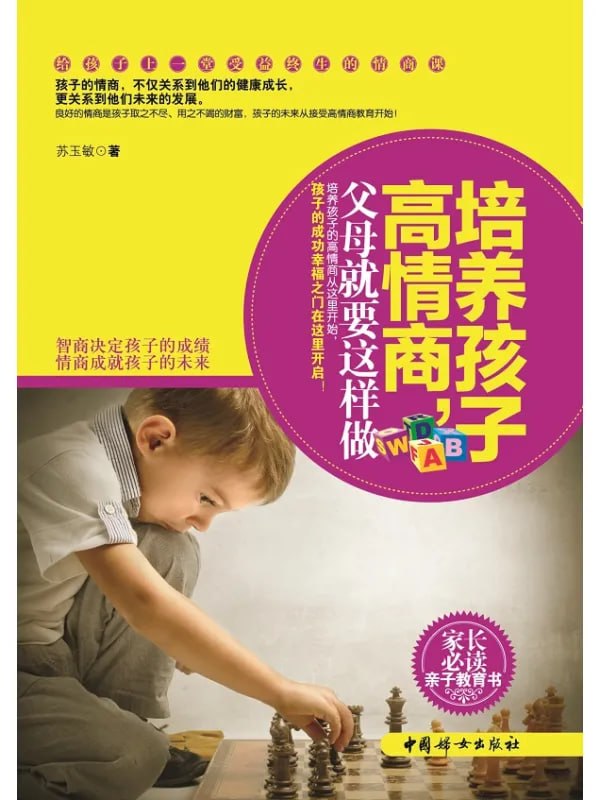 培养孩子高情商，父母就要这样做 [教輔用書] - 夸克网盘 资源封面图
