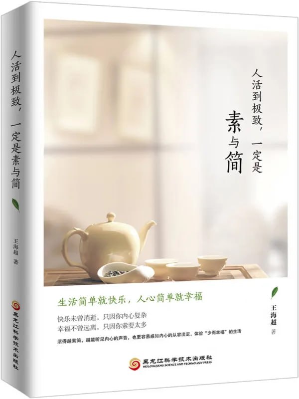 人活到极致，一定是素与简 [心理科學] - 夸克网盘 资源封面图