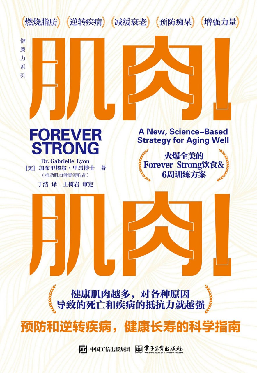 肌肉！肌肉！预防和逆转疾病，健康长寿的科学指南 [人文社科] - 夸克网盘 资源封面图