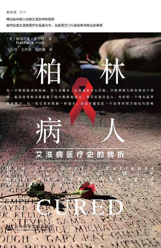 柏林病人：艾滋病医疗史的转折 [人文社科] - 夸克网盘 资源封面图