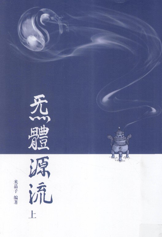 炁体源流（上下两册全） - 夸克网盘 资源封面图