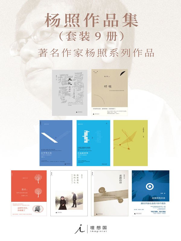 杨照作品集（套装9册） [人文社科] - 夸克网盘 资源封面图
