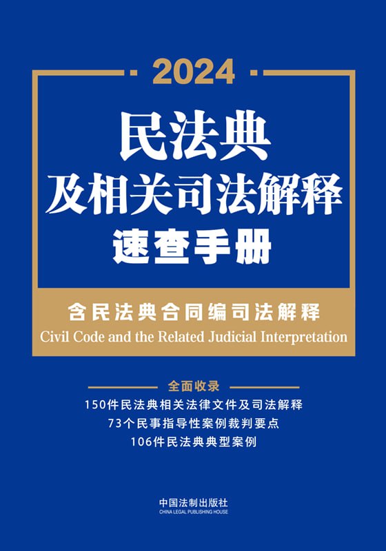 民法典及相关司法解释速查手册 [人文社科] - 夸克网盘 资源封面图