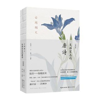 云间烟火：美得窒息的唐诗（英汉对照） [小说文学] - 夸克网盘 资源封面图