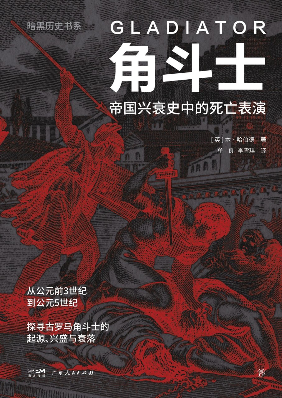 角斗士：帝国兴衰史中的死亡表演 [历史传记] - 夸克网盘 资源封面图