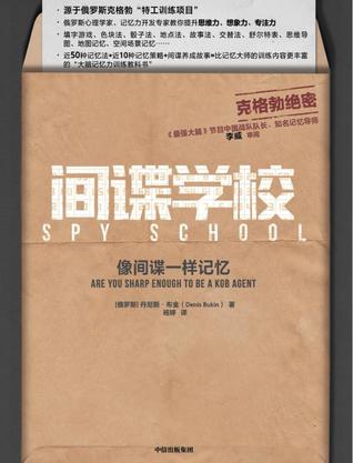间谍学校：像间谍一样记忆 [学习教育] - 夸克网盘 资源封面图