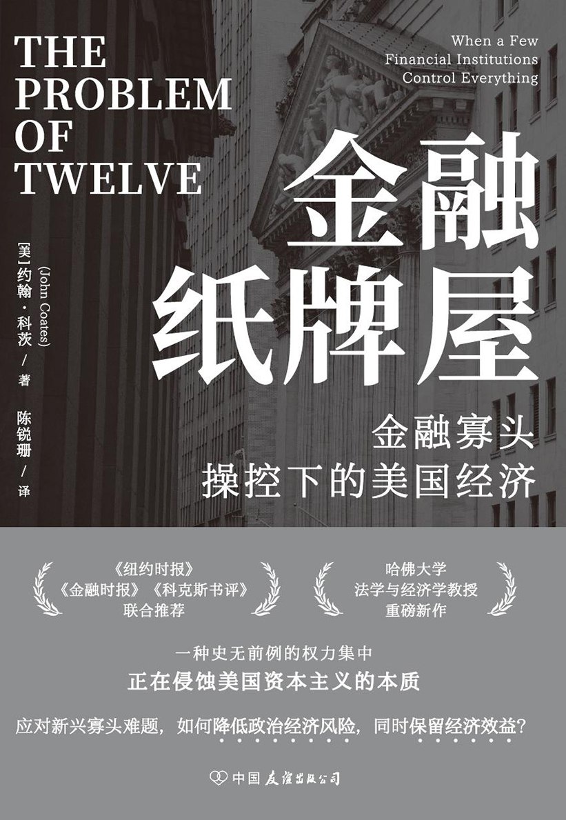 金融纸牌屋：金融寡头操控下的美国经济 [经营管理] - 夸克网盘 资源封面图