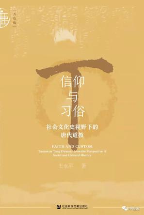 信仰与习俗：社会文化史视野下的唐代道教 - 夸克网盘 资源封面图