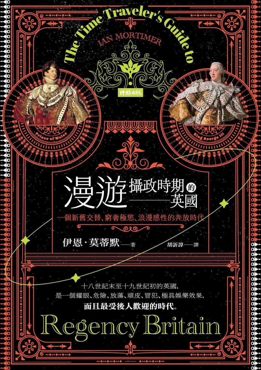 漫游摄政时期的英国 [历史传记] - 夸克网盘 资源封面图
