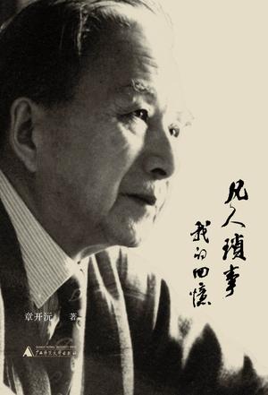 凡人琐事：我的回忆 [历史传记] - 夸克网盘 资源封面图