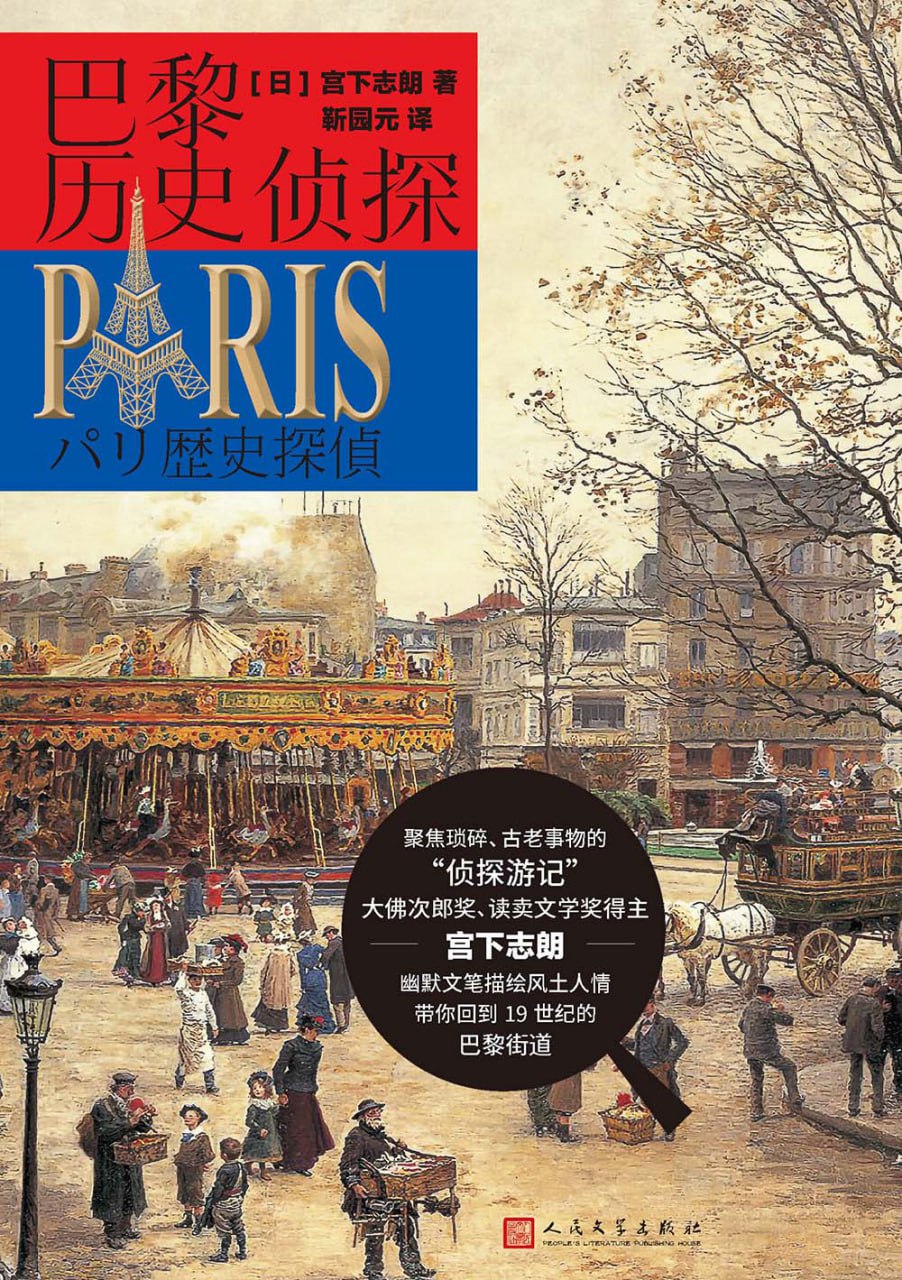 巴黎历史侦探 [小说文学] - 夸克网盘 资源封面图